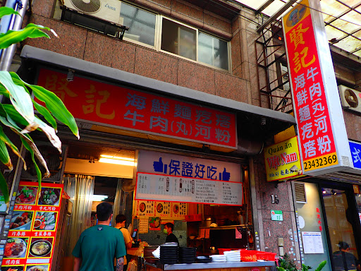 賢記牛肉(丸)河粉 海鮮麵疙瘩