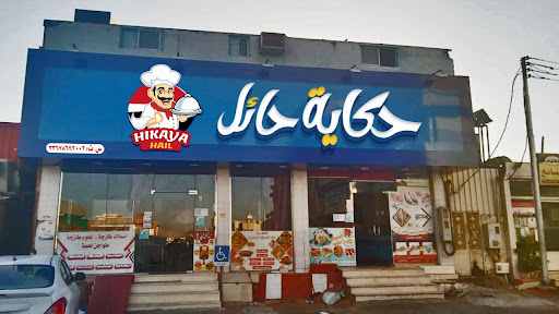 مطعم حكايه حائل 