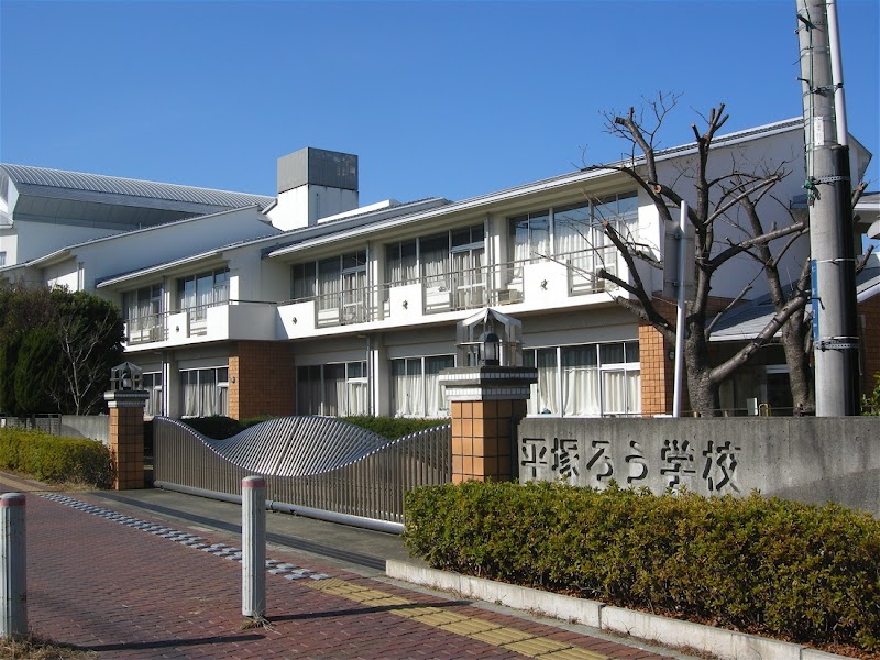 神奈川県立平塚ろう学校