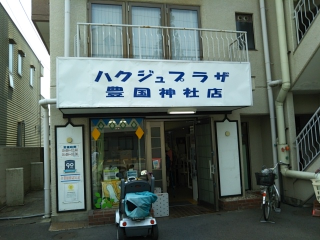 ハクジュプラザ 豊国神社店