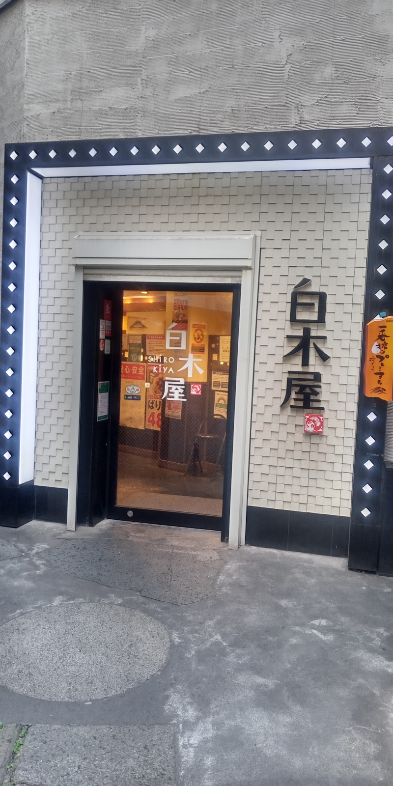 白木屋 中野北口駅前店