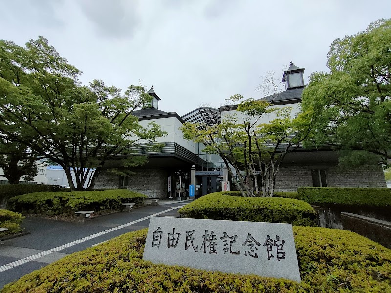 高知市立自由民権記念館