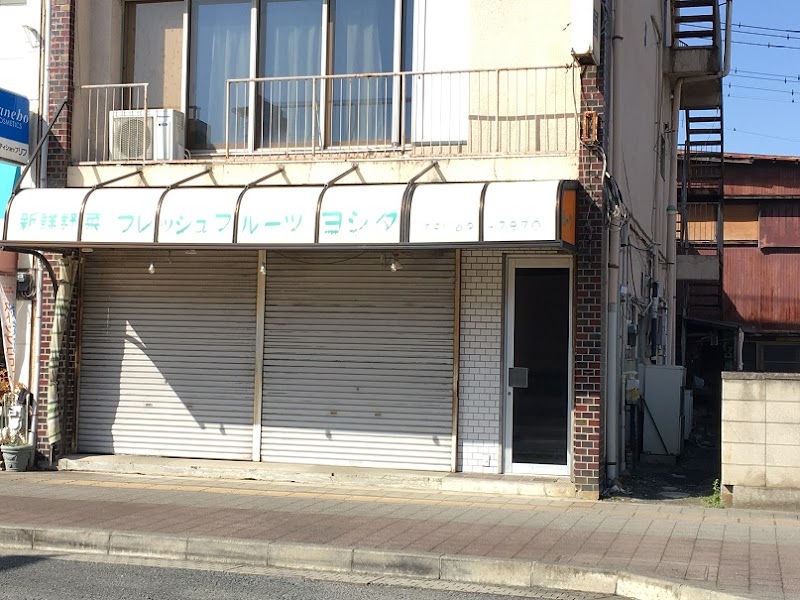 吉田青果店