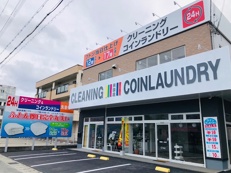 英国屋クリーニング 北条店