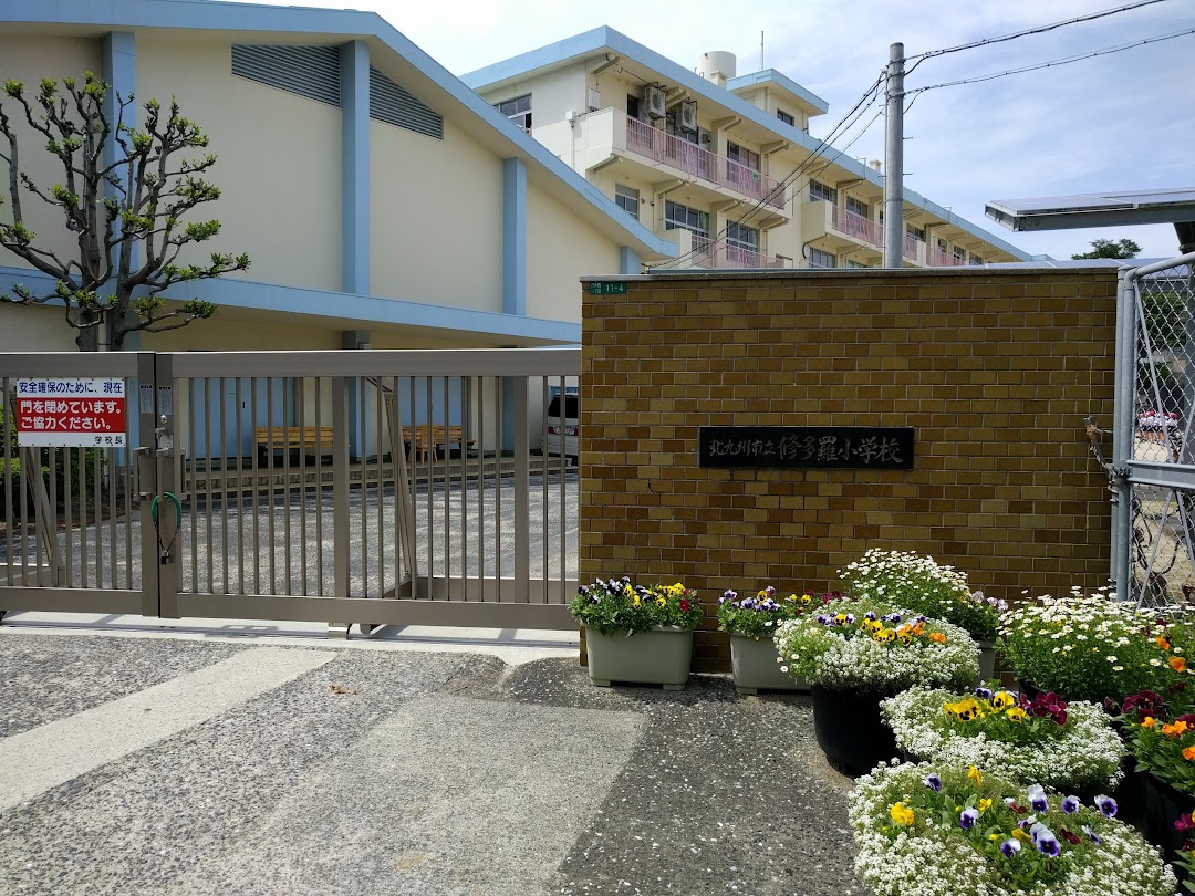 北九州市立修多羅小学校