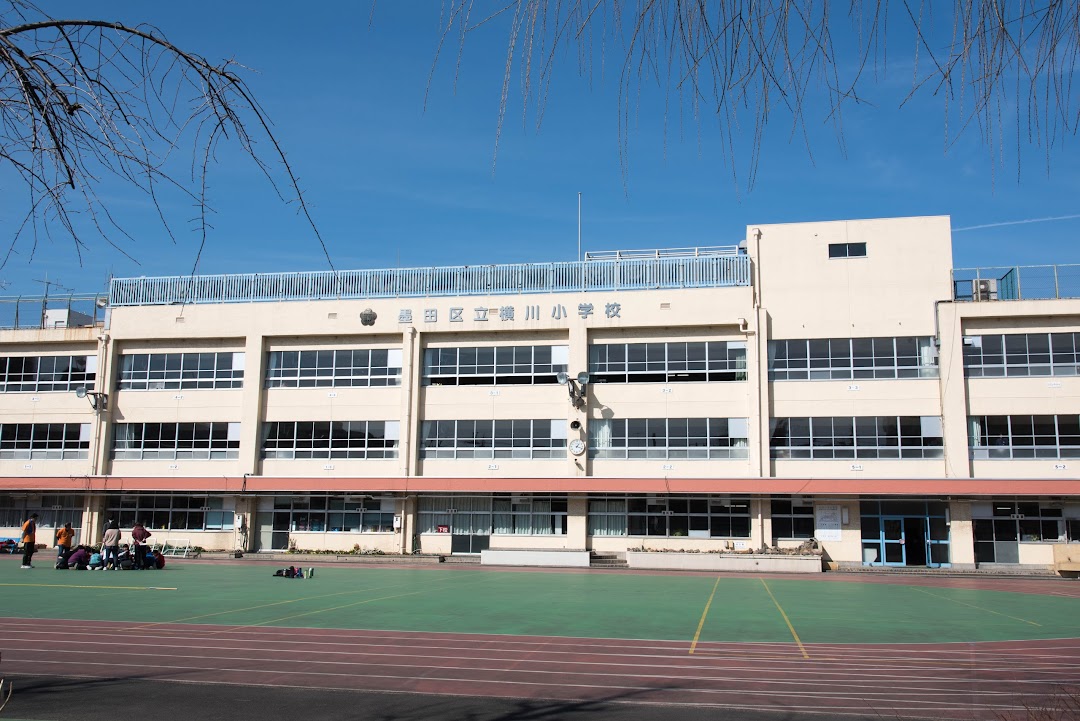 墨田区立横川小学校