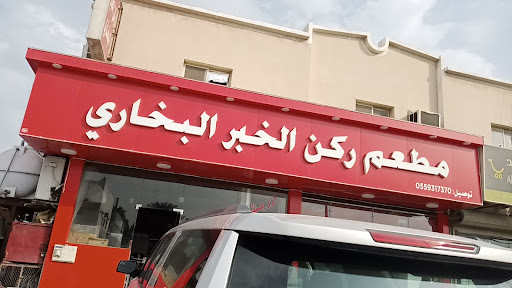 مطاعم الركن البخاري 