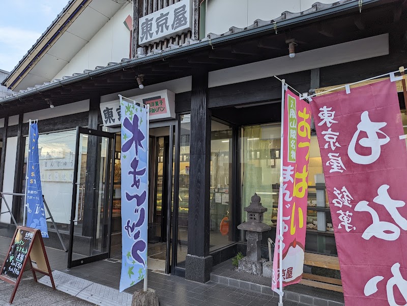 （有）東京屋 菓子店