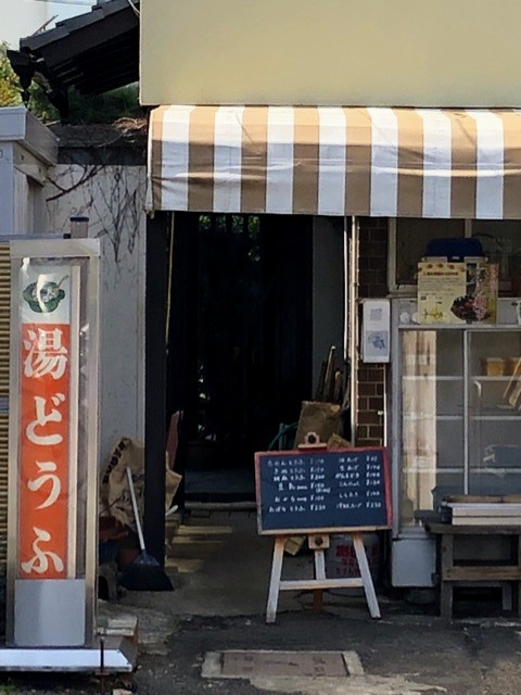 熊坂豆腐店