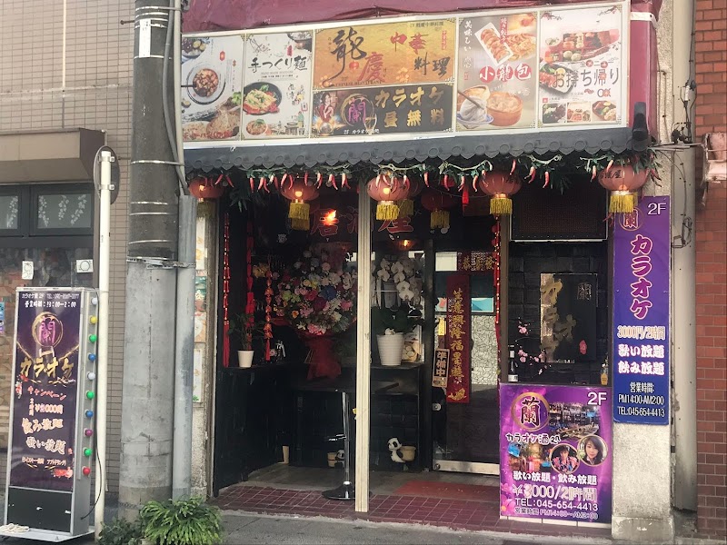 龍慶中華料理店