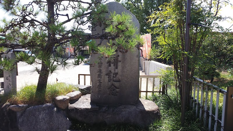 湊町堺市合併記念碑