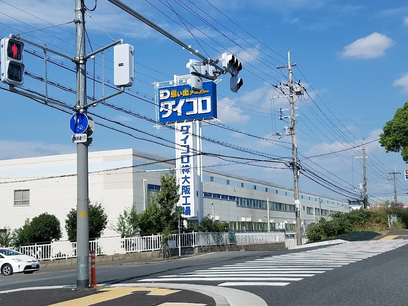 ダイコロ（株） 大阪工場