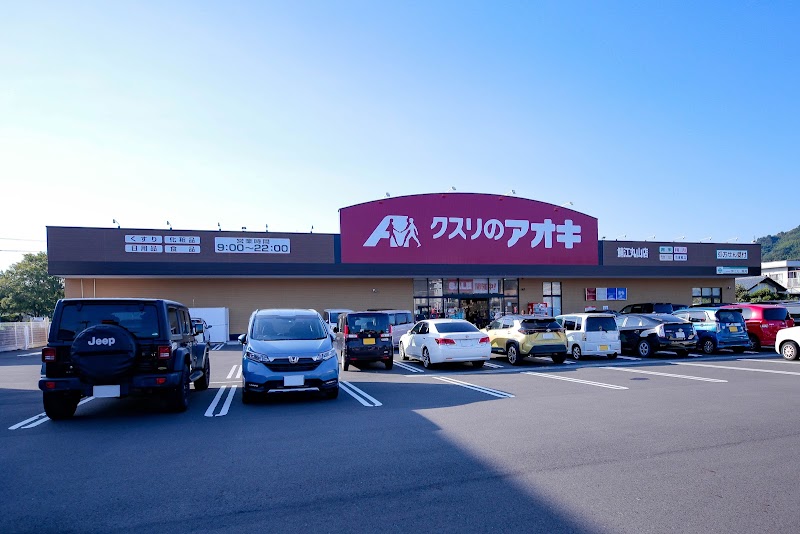クスリのアオキ 鯖江丸山店