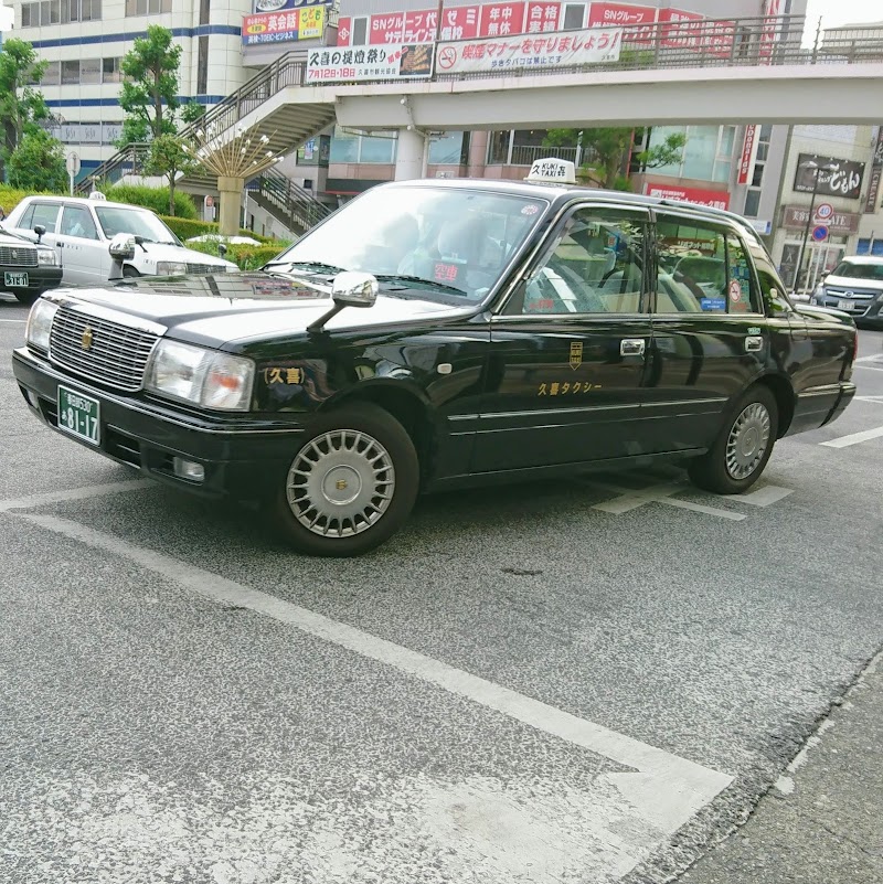 （有）久喜タクシー