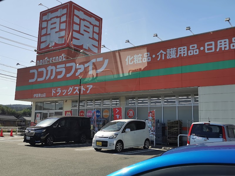 ココカラファイン 伊賀青山店