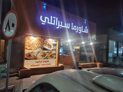 مطعم سبراتلي -شاورما ومشويات عراقيه 