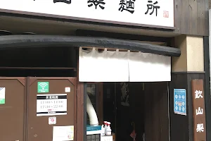 らぁめん 欽山製麺所 image