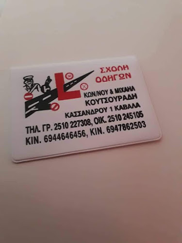 Αριθμός τηλεφώνου ΣΧΟΛΗ ΟΔΗΓΩΝ ΚΟΥΤΣΟΥΡΑΔΗΣ