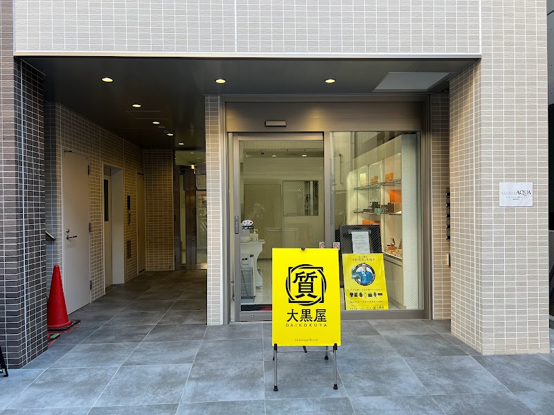 大黒屋 船橋店