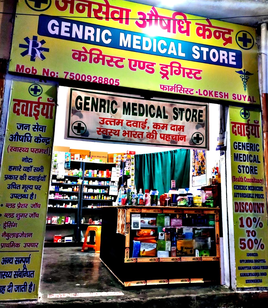जनसेवा औषधि केंद्र (generic medical store)