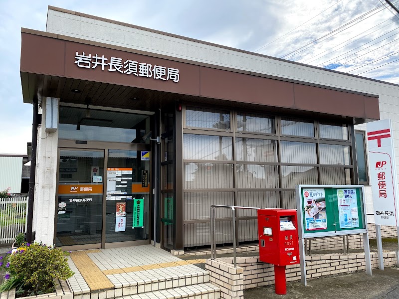 岩井長須郵便局