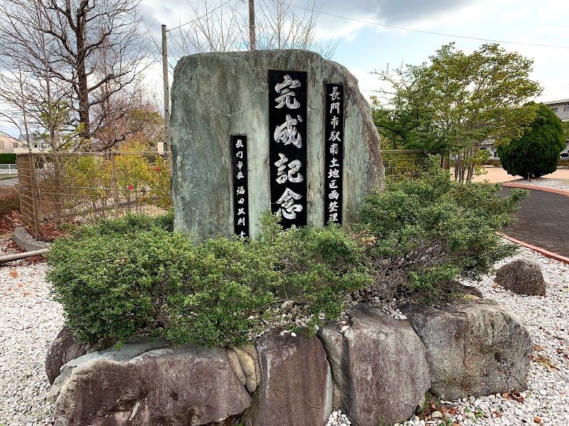 駅南１号児童公園