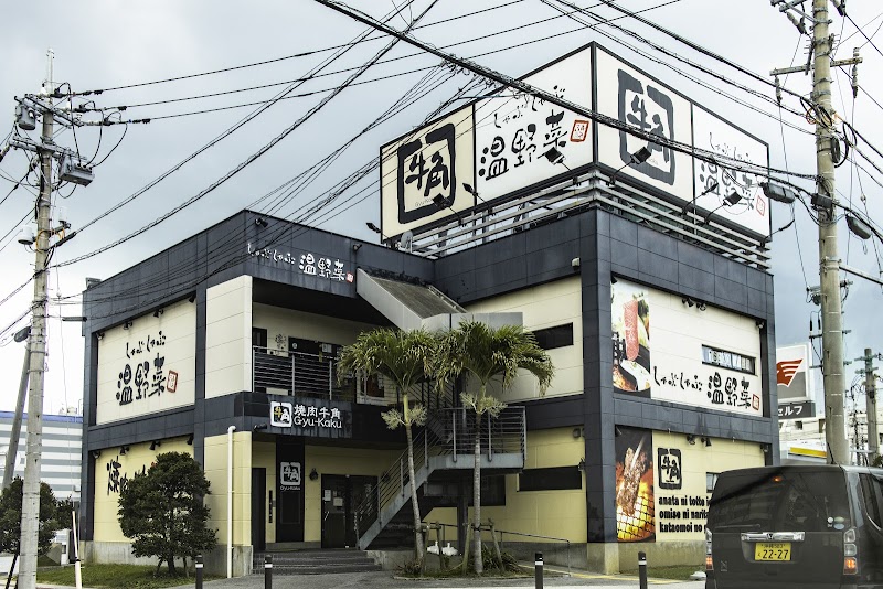 しゃぶしゃぶ温野菜 北谷店