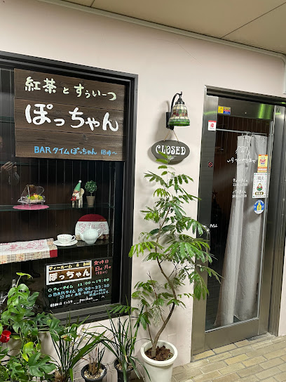 喫茶＆バー・ぽっちゃん