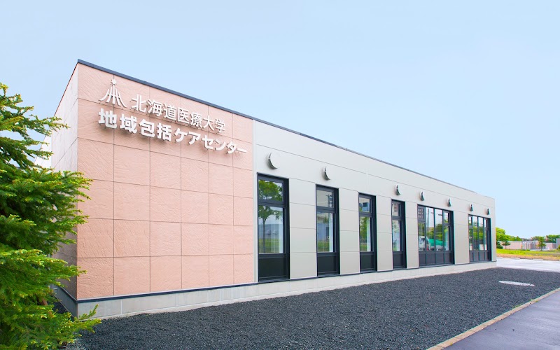北海道医療大学地域包括ケアセンター