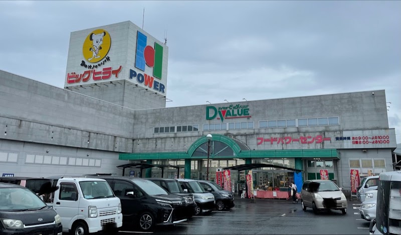 ビッグヒライ パワーセンター店