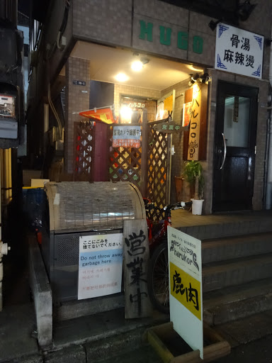 Harukoro Ainu Restaurant