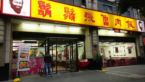 鬍鬚張魯肉飯 三峽北大店