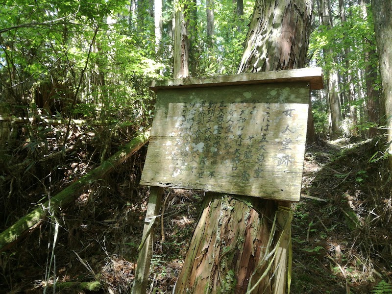 大峰口女人堂跡（五大尊堂跡）