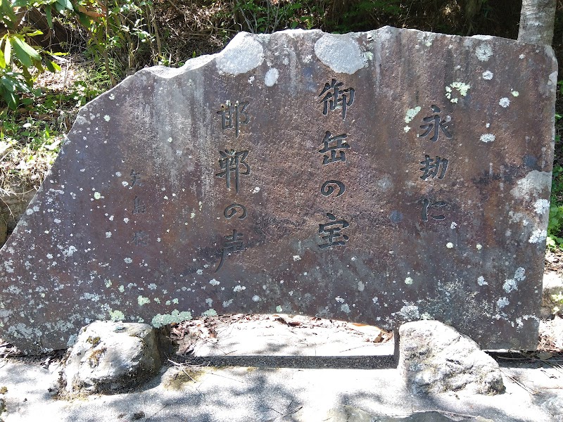 矢島稔の碑