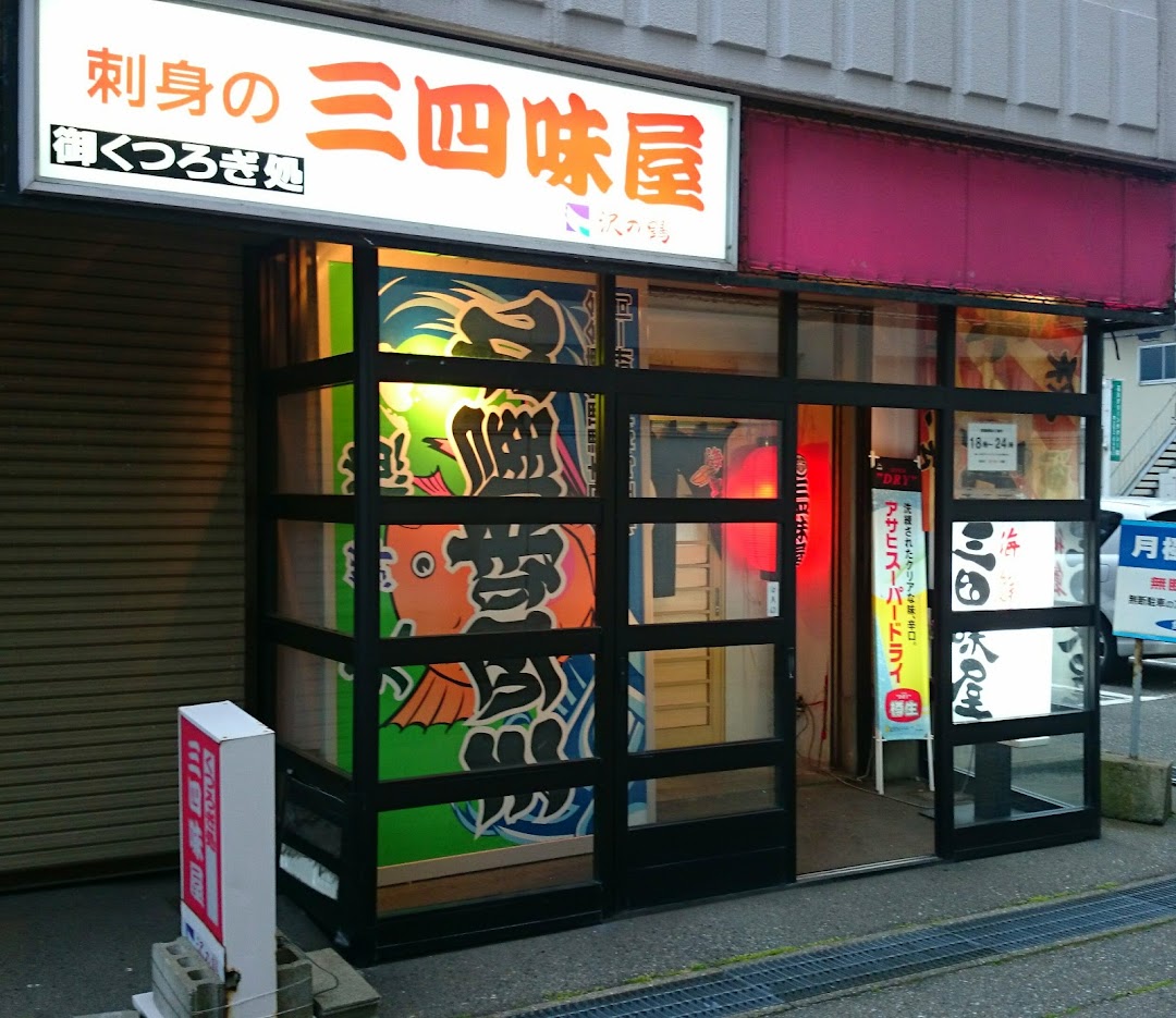 三四味屋