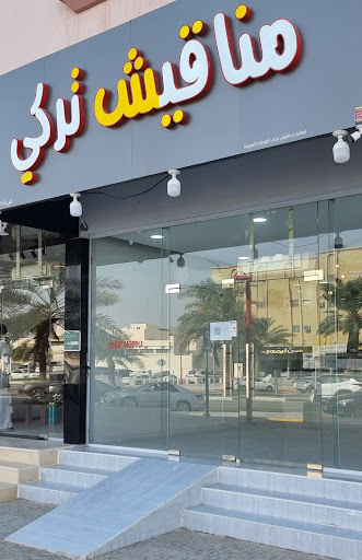 مطعم معجنات مناقيش تركي