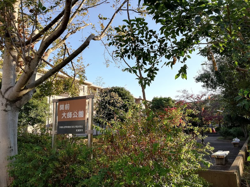 関前大師公園