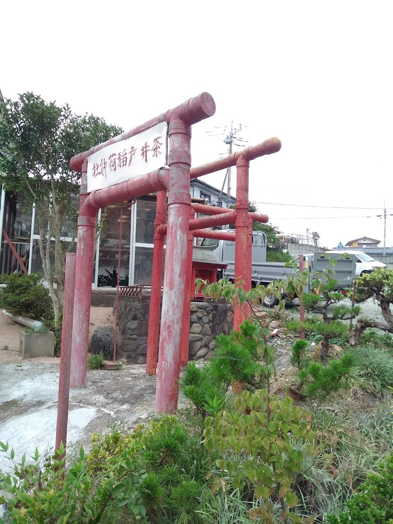 茶井戸稲荷神社