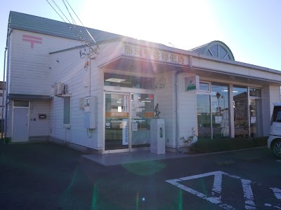 那珂菅谷郵便局