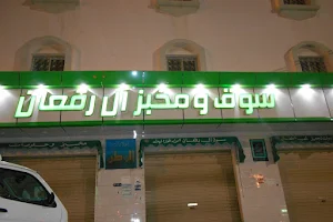 Bakery and Market Ben Rqaan image