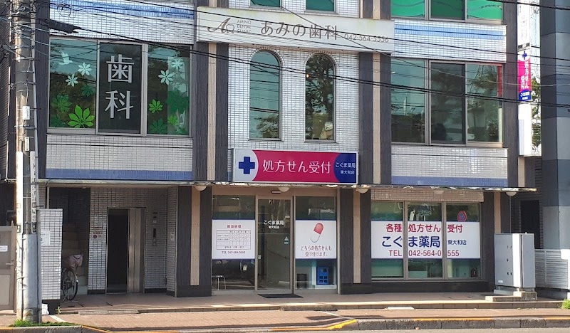 こぐま薬局 東大和店