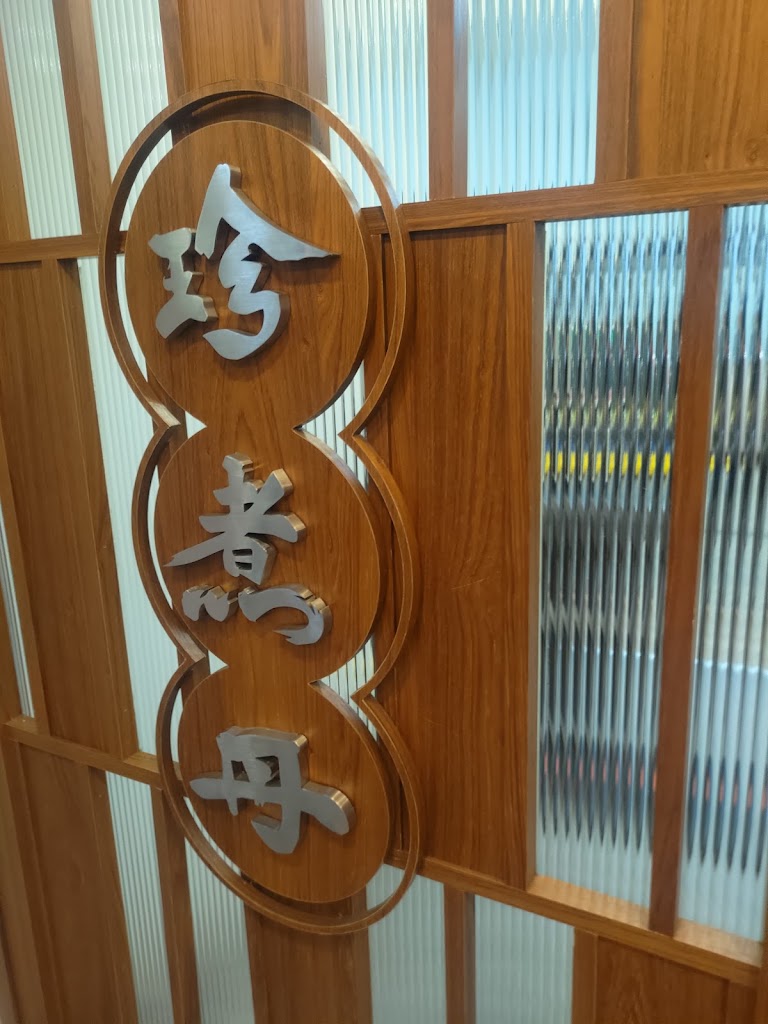 珍煮丹內壢中華店 的照片