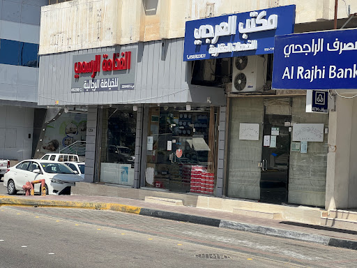 خياط الفخامة الرسمي بالأحساء شارع حرض 