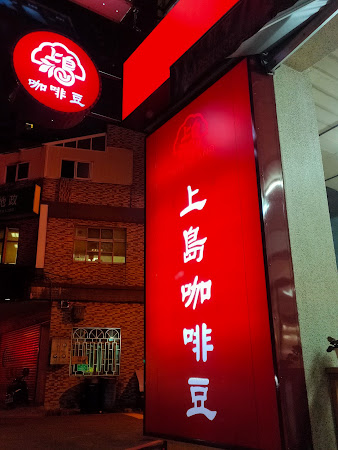 上島咖啡台南店