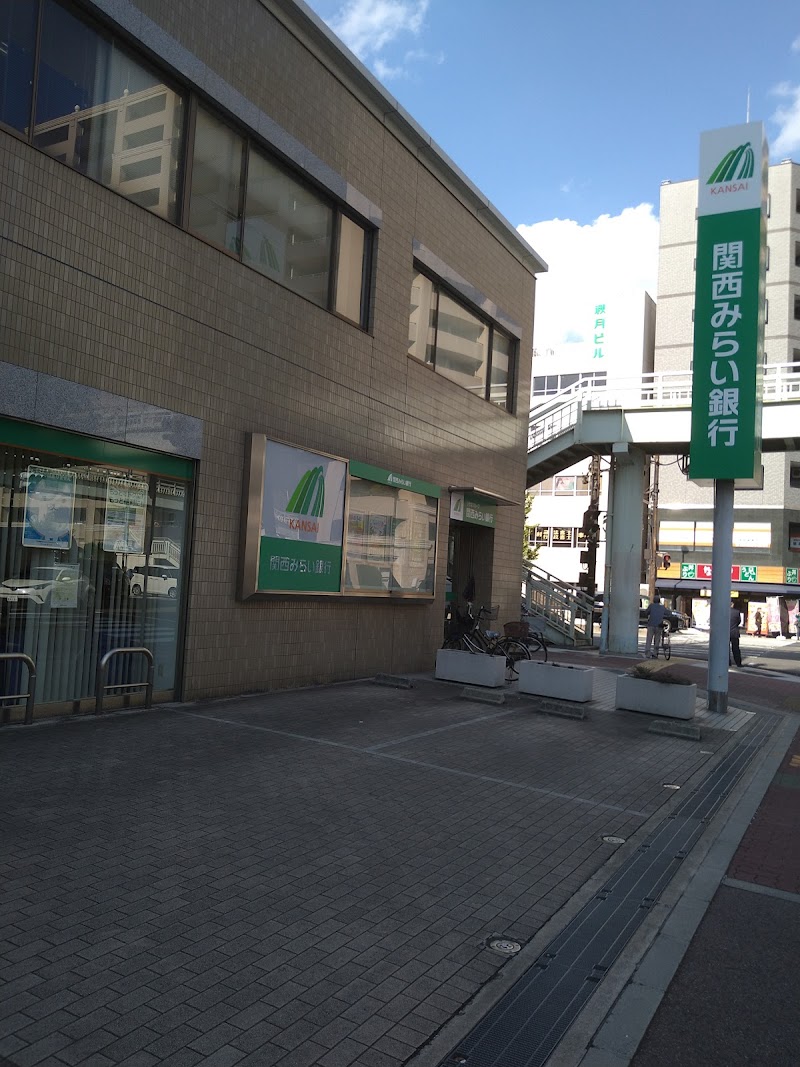 関西みらい銀行 阪神尼崎支店