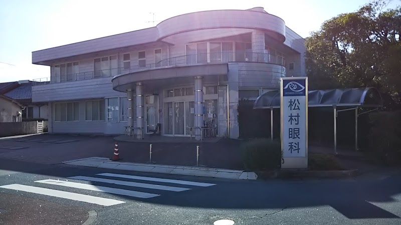 松村眼科医院