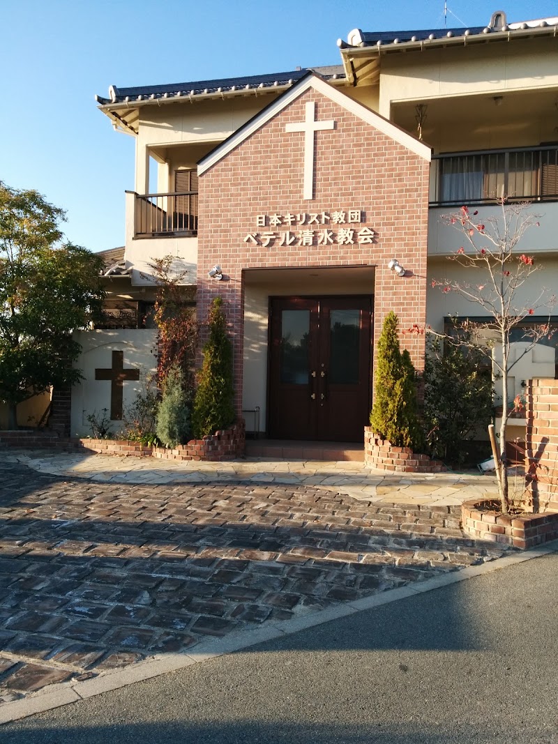日本キリスト教団ベテル清水教会
