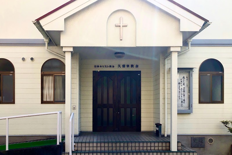 日本キリスト教会久留米教会