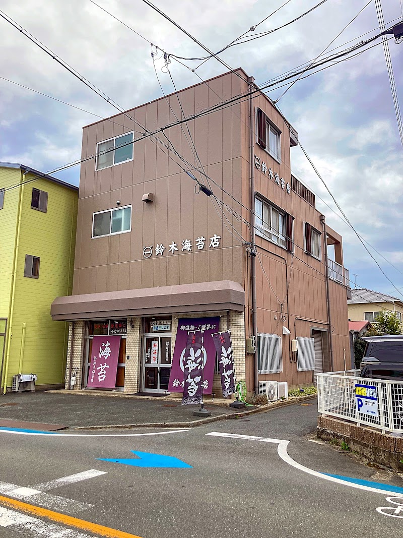 鈴木海苔店