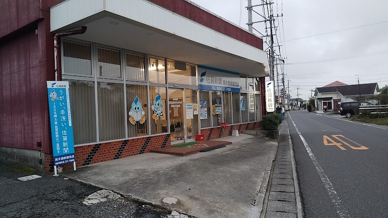 佐賀新聞タウンメディア 高木瀬東・大和北部販売店